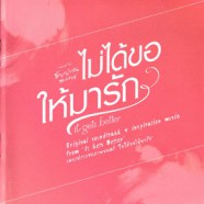 เพลงประกอบภาพยนต์ - It Gets Better ไม่ได้ขอให้มารัก (2012)-WEB